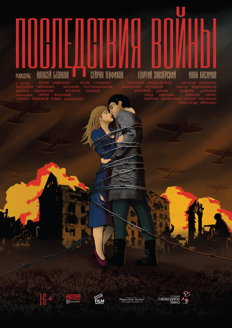 Последствия войны (2019)