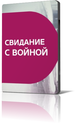 Свидание с войной (2016)