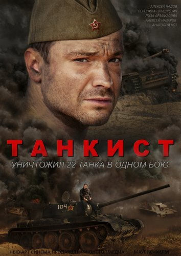 Танкист (2015)