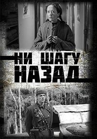 Ни шагу назад! (1-2 Сезон)