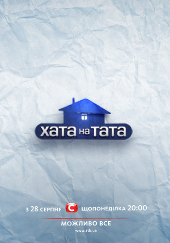 Дом на папу / Хата на тата (1-11 Сезон)