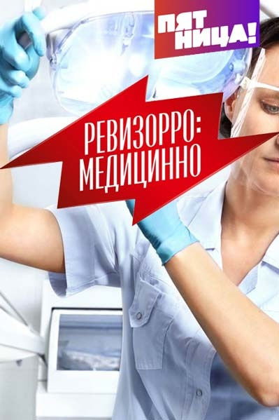 Ревизорро: Медицинно (2017)