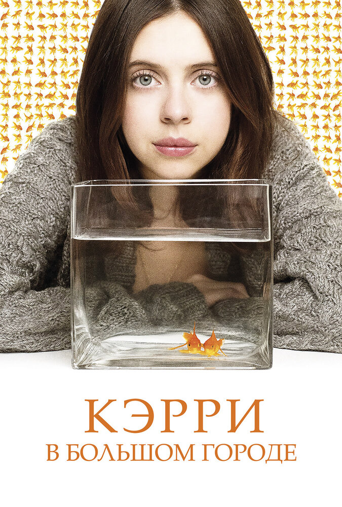 Кэрри в большом городе / Кэрри Пилби (2016)