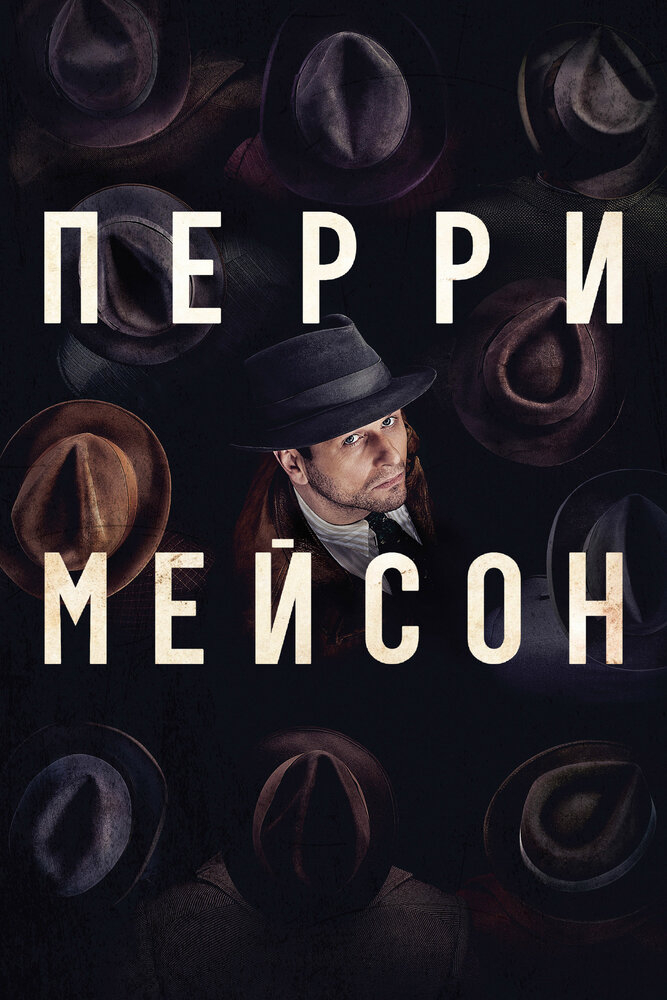 Перри Мэйсон (1-2 Сезон)
