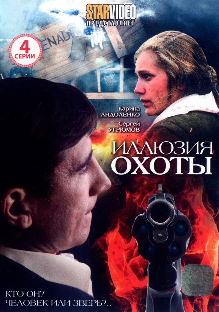 Иллюзия охоты (2010)