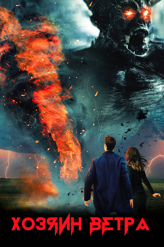 Хозяин ветра (2020)