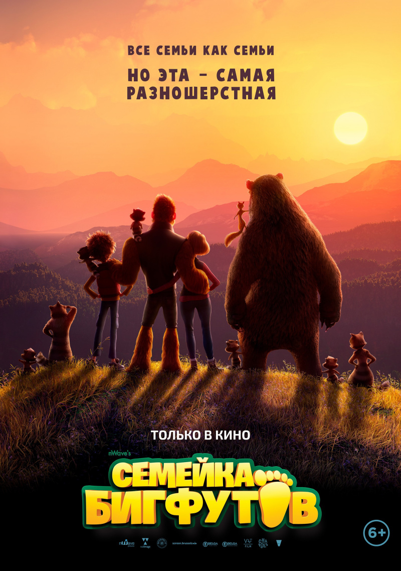 Семейка Бигфутов (2020)