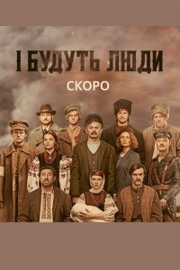 И будут люди (2020)