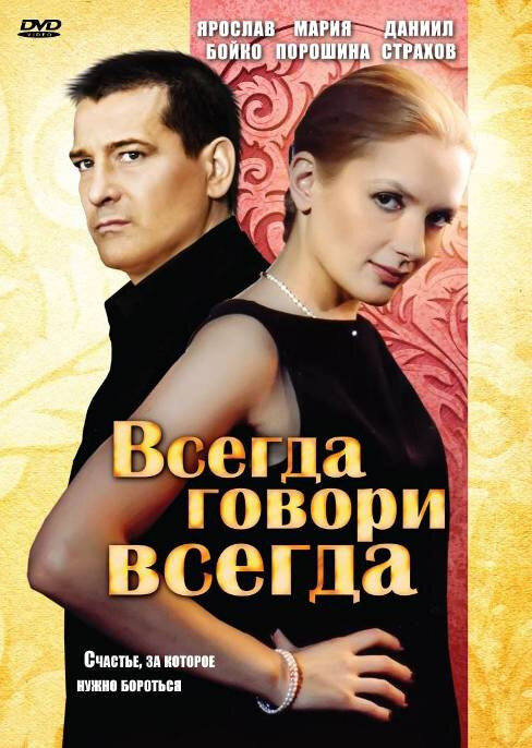 Всегда говори «всегда» (1-9 Сезон)