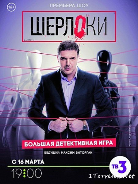Шерлоки (2018)