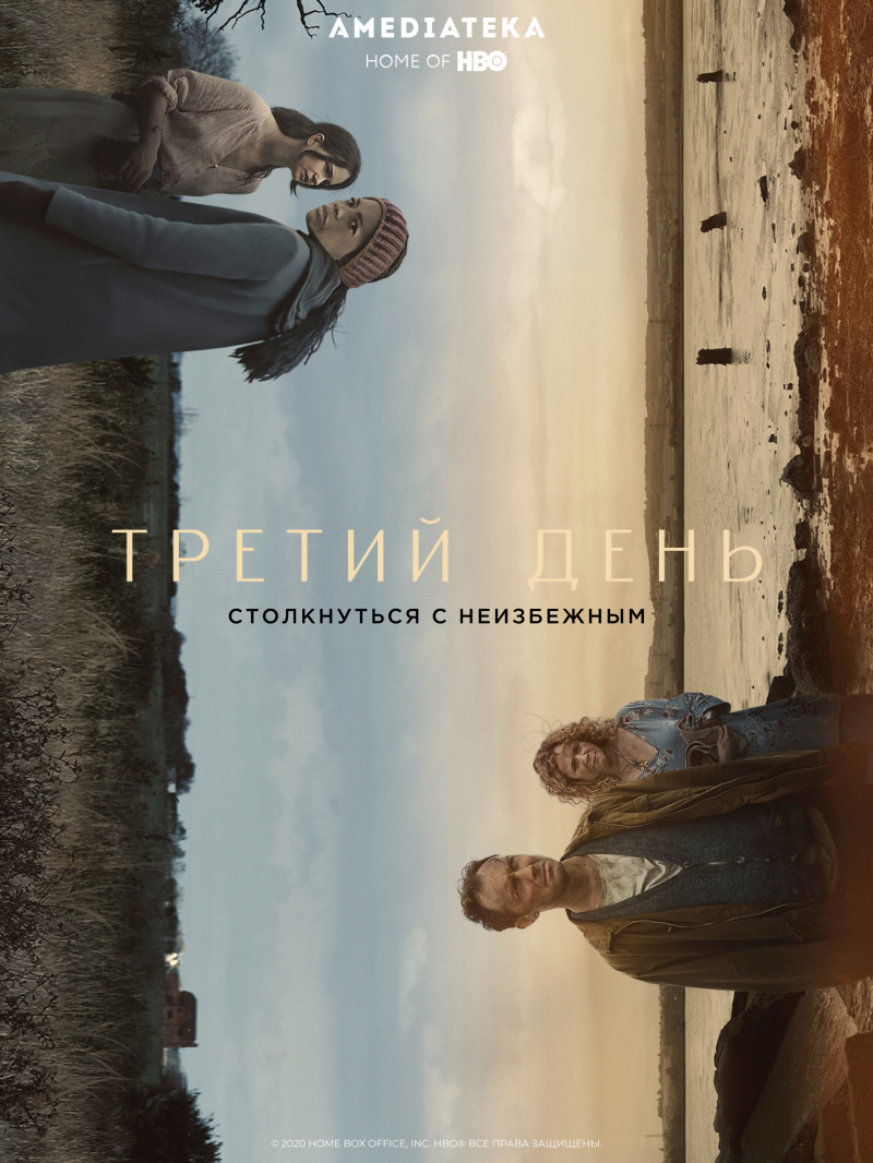 Третий день (1 Сезон)
