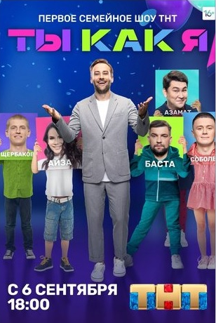 Ты как я (2021)