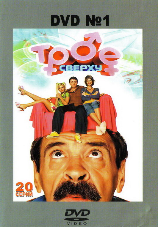 Трое сверху (1-2 Сезон)