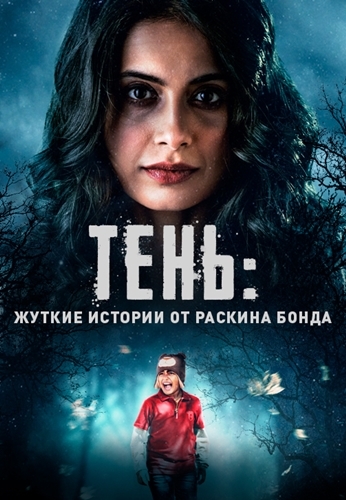 Тень: жуткие истории от Раскина Бонда (2019)