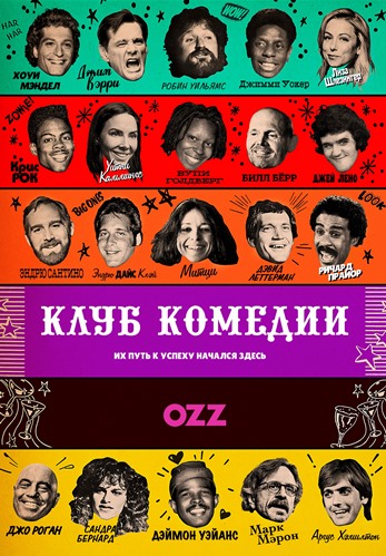 Клуб комедии (2020)