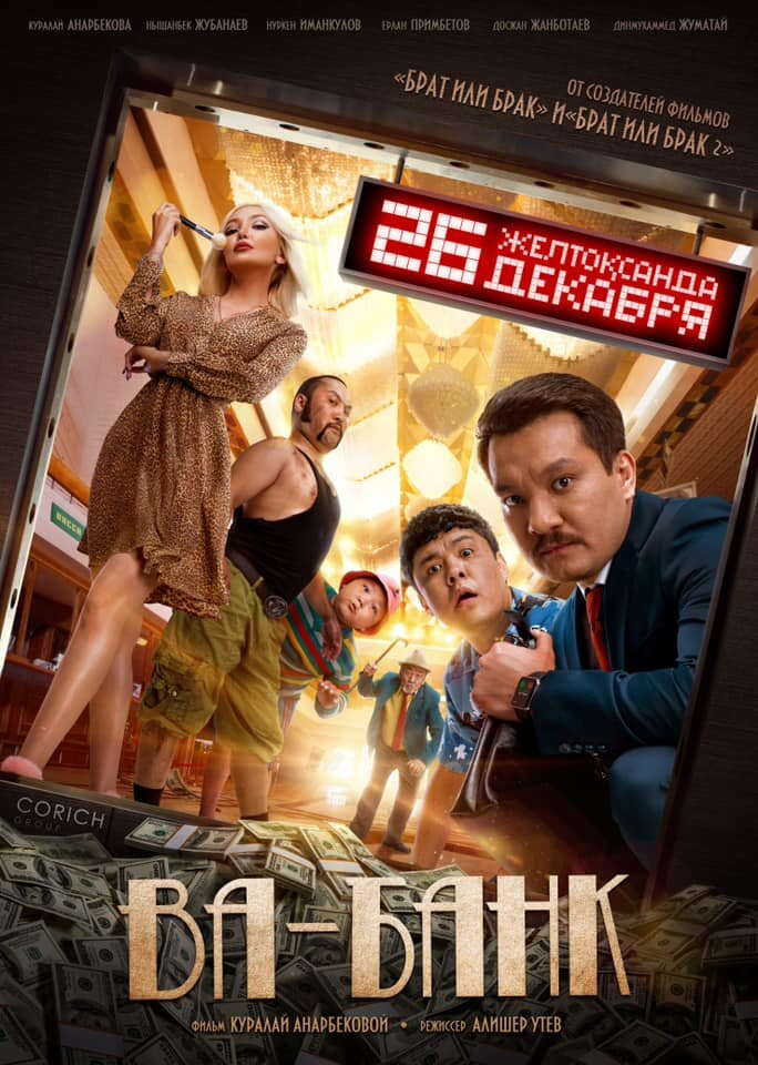 Ва-банк (2019)