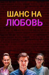 Шанс на любовь (2017)