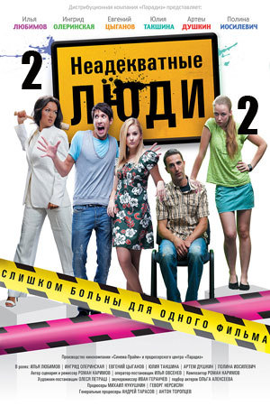 Неадекватные люди 2 (2020)