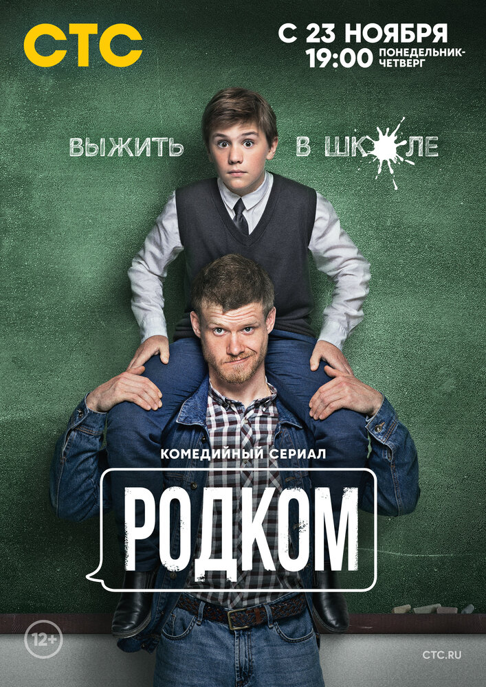 Родком (1-2 Сезон)