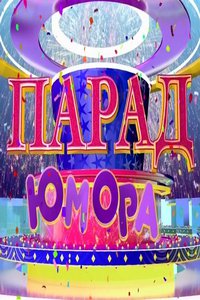 Парад юмора (2020)