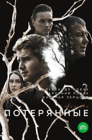 Потерянные (2021)