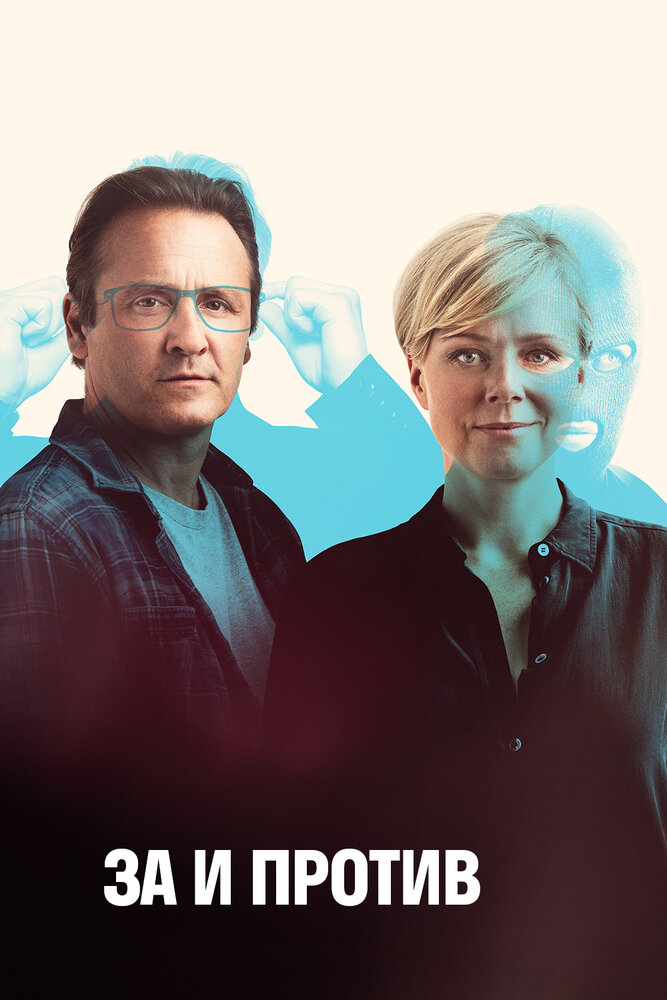 Фрихеден / За и против (1-2 Сезон)