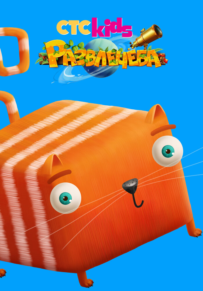 Развлечёба (2018)