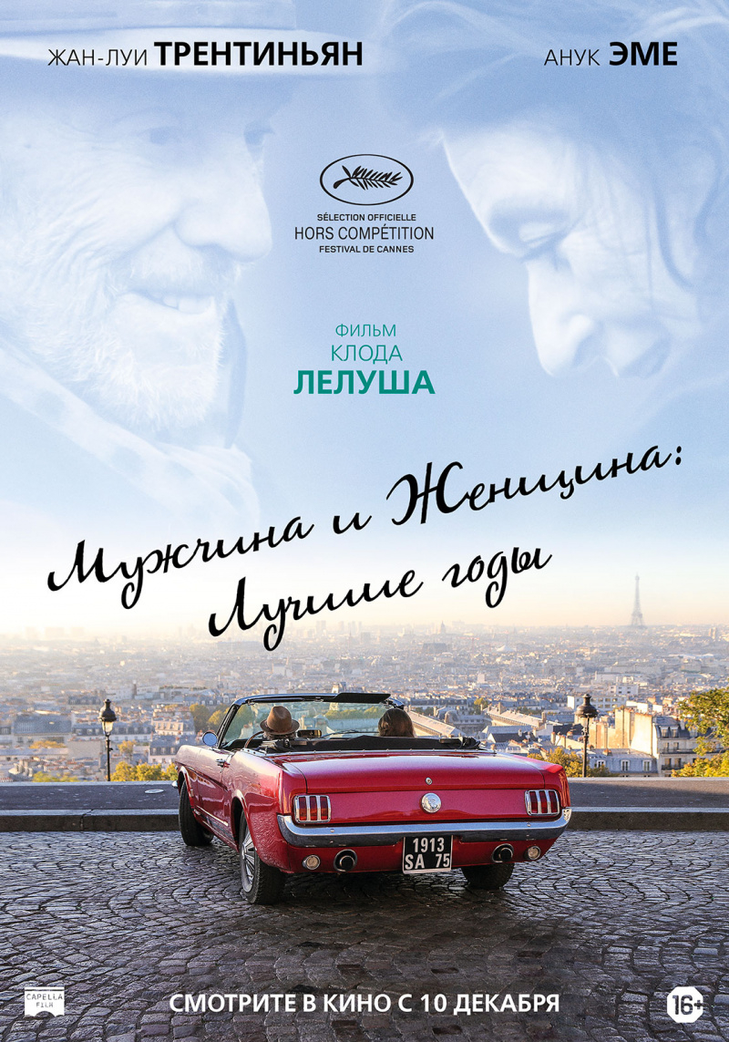 Мужчина и женщина: Лучшие годы (2019)