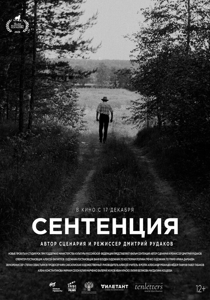 Сентенция (2020)