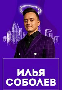 Stand Up концерт Ильи Соболева «Семья боль» (2020)