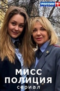 Мисс Полиция (2020)