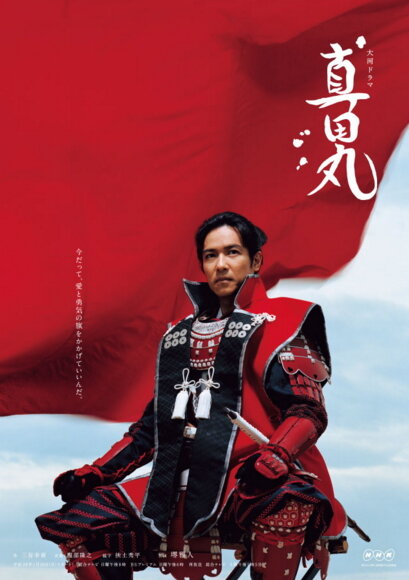 Крепость Санады / Санада Мару (2016)