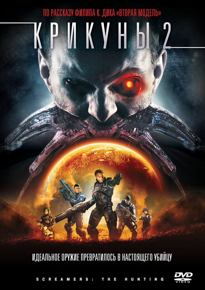 Крикуны 2: Охота (2008)