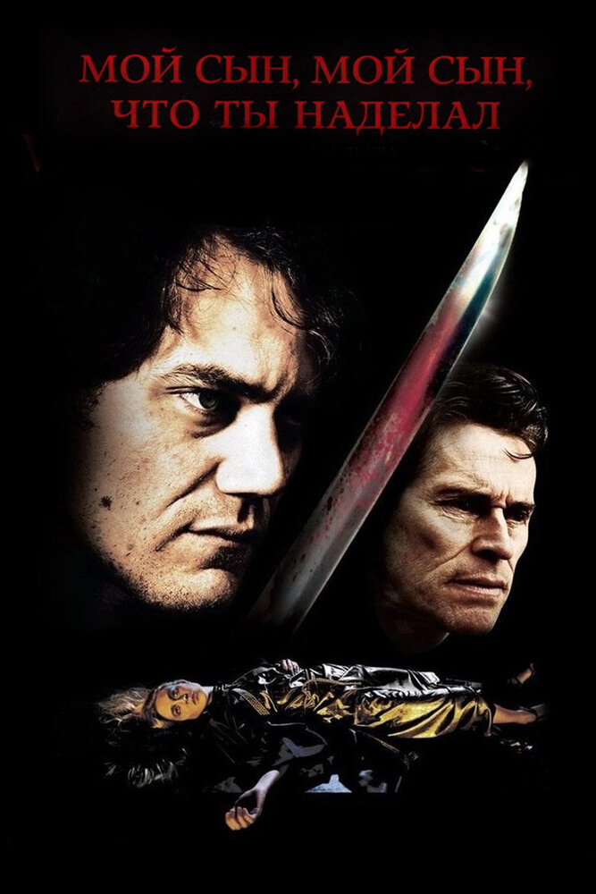 Мой сын, мой сын, что ты наделал (2009)