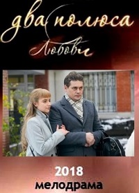 Два берега надежды / Два полюса любви (2018)