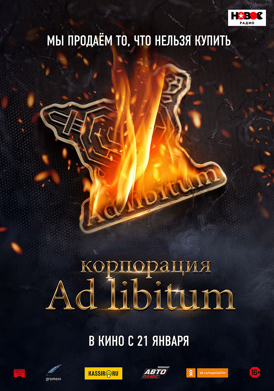 Корпорация Ad Libitum (2020)