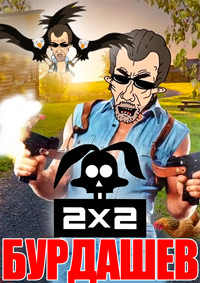 Бурдашев (1-2 Сезон)