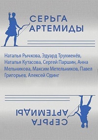 Серьга Артемиды (2021)