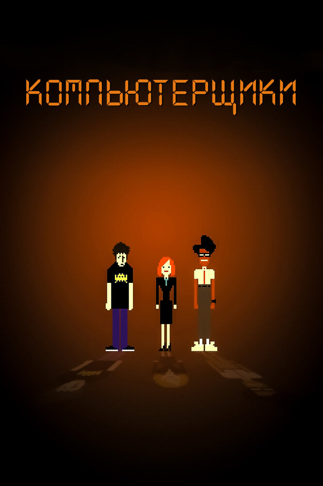 Компьютерщики (1-4 Сезон)