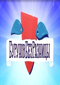 Буруновбезразницы (2021)