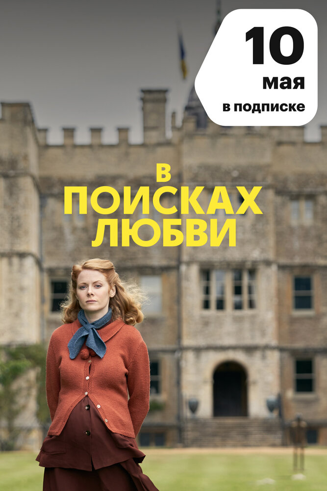 В поисках любви (2021)