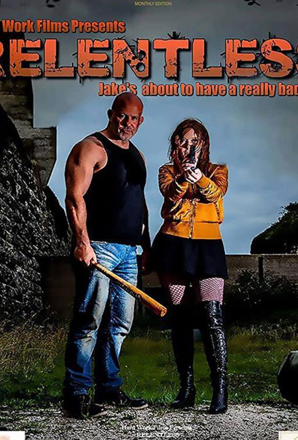 Без жалости (2020)