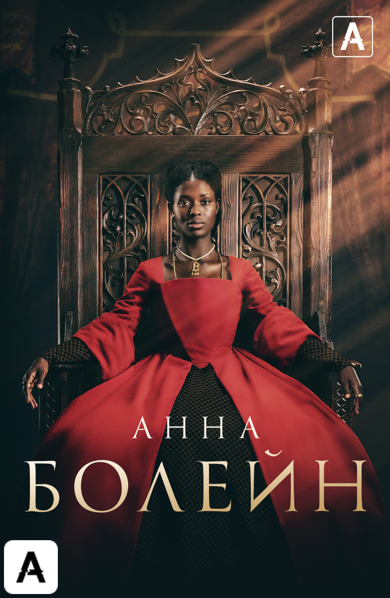 Анна Болейн (2021)