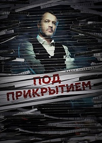 Под прикрытием (2020)