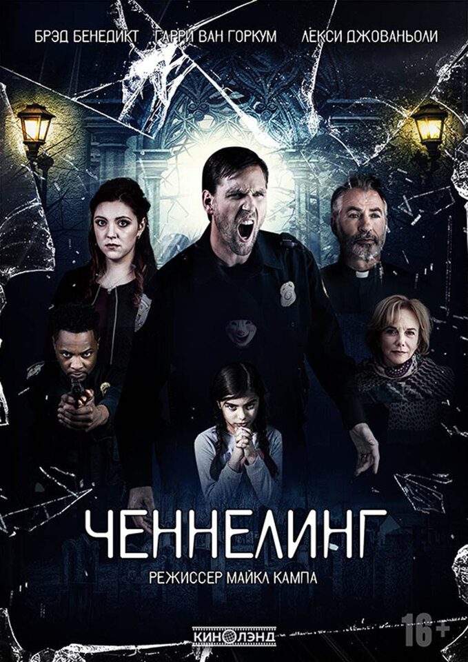 Ченнелинг (2020)