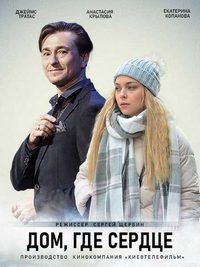 Дом, где сердце (2021)