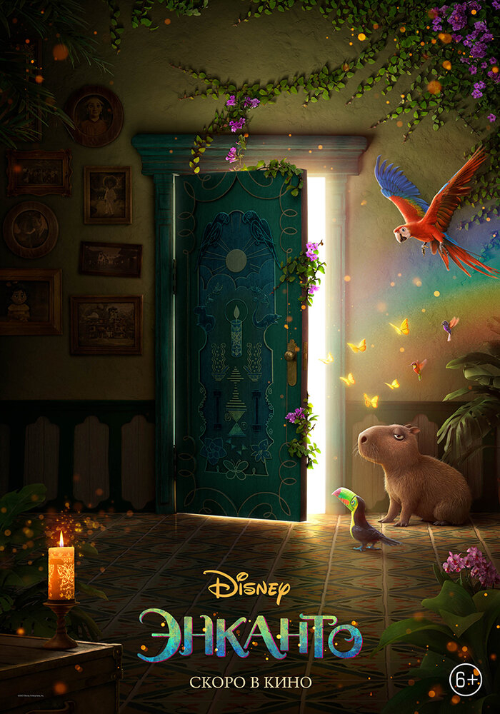 Энканто (2021)