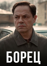 Борец / Молот (2017)