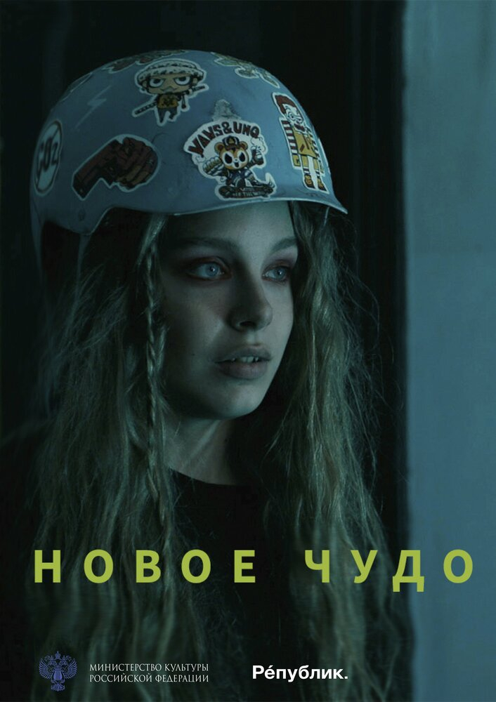 Новое чудо (2023)