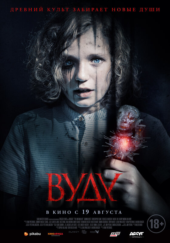 Вуду (2020)